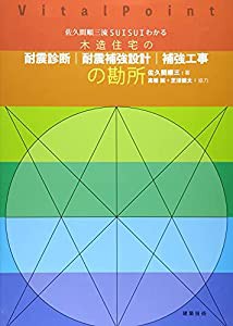 佐久間順三流SUISUIわかる 木造住宅の耐震診断│耐震補強設計│補強工事の勘所(中古品)