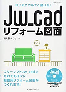 はじめてでもすぐ描ける! Jw_cadリフォーム図面 (エクスナレッジムック)(中古品)