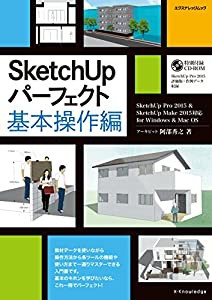 SketchUpパーフェクト 基本操作編 (SketchUp Pro 2015&SketchUp Make 2015対応for Windows&Mac OS)(中古品)