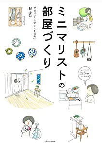 ミニマリストの部屋づくり(中古品)