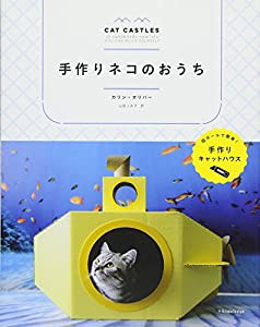 手作りネコのおうち(中古品)