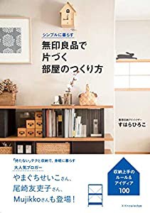 シンプルに暮らす 無印良品で片づく部屋のつくり方(中古品)