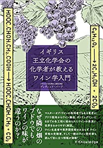 イギリス王立化学会の化学者が教えるワイン学入門(中古品)