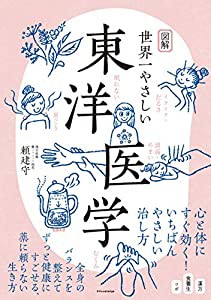 図解 世界一やさしい東洋医学(中古品)