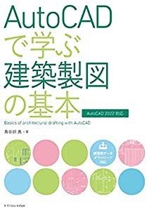 AutoCADで学ぶ建築製図の基本[AutoCAD 2022対応](中古品)