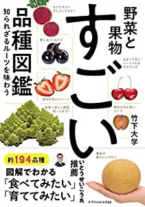 野菜と果物 すごい品種図鑑(中古品)