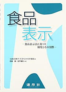 食品表示―食品表示法に基づく制度とその実際(中古品)