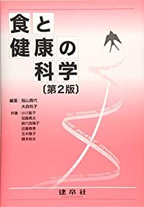 食と健康の科学(中古品)