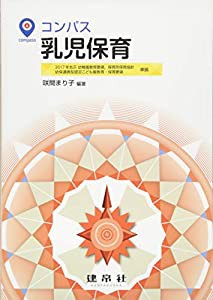 コンパス 乳児保育(中古品)