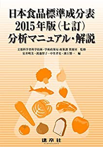 日本食品標準成分表2015年版(七訂)分析マニュアル・解説(中古品)