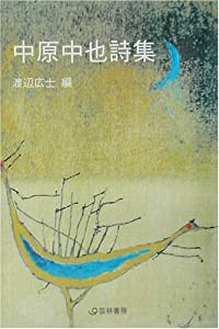 中原中也詩集 (芸林21世紀文庫)(中古品)