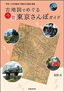 古地図でめぐる今昔 東京さんぽガイド (玄光社MOOK)(中古品)