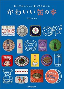 食べておいしい、使ってたのしいかわいい缶の本 (玄光社MOOK)(中古品)