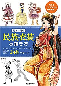 動きで見る民族衣装の描き方 (玄光社MOOK)(中古品)