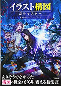 イラスト構図 完全マスター(中古品)