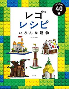 レゴレシピ いろんな建物(中古品)