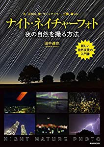 ナイト・ネイチャーフォト?夜の自然を撮る方法 (玄光社MOOK)(中古品)