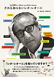 だれも知らないレオ・レオーニ(中古品)