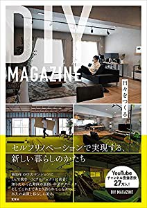 DIY MAGAZINE 日々をつくる(中古品)