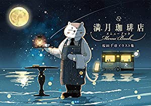 桜田千尋イラスト集 満月珈琲店メニューブック(中古品)