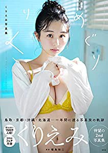 くりえみ 2nd写真集 くりめぐり(中古品)