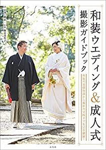 和装ウエディング&成人式 撮影ガイドブック(中古品)