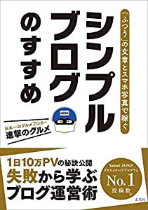 「ふつう」の文章とスマホ写真で稼ぐ シンプルブログのすすめ(中古品)