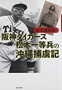 阪神タイガース松木一等兵の沖縄捕虜記(中古品)