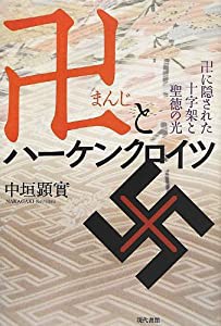 卍とハーケンクロイツ—卍に隠された十字架と聖徳の光(中古品)