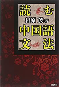 読む中国語文法(中古品)