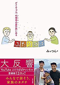 ふたりぱぱ:ゲイカップル、代理母出産(サロガシー)の旅に出る(中古品)