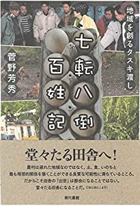 七転八倒百姓記: 地域を創るタスキ渡し(中古品)