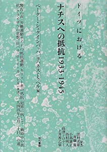 ドイツにおけるナチスへの抵抗 1933‐1945(中古品)