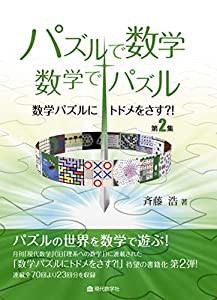 パズルで数学・数学でパズル 数学パズルにトドメをさす?! 第2集(中古品)