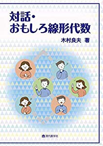 対話・おもしろ線形代数(中古品)