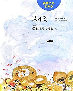 英語でもよめる スイミー (レオ=レオニの絵本)(中古品)