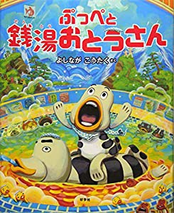 ぷっぺと銭湯おとうさん(中古品)