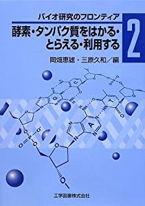 酵素・タンパク質をはかる・とらえる・利用する―バイオ研究のフロンティア〈2〉 (バイオ研究のフロンティア 2)(中古品)