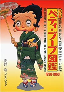 日本製ベティ・ブープ図鑑 1930‐1960―安野隆コレクション(中古品)