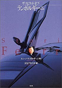 ザ・スピリット・オブ・ランボルギーニ(中古品)