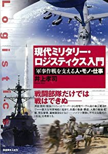 現代ミリタリー・ロジスティクス入門—軍事作戦を支える人・モノ・仕事 (-)(中古品)