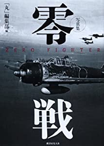 写真集零戦(中古品)