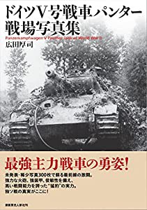 ドイツV号戦車パンター戦場写真集(中古品)