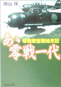 あゝ零戦一代―零戦隊空戦始末記 (光人社NF文庫)(中古品)