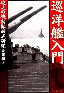 巡洋艦入門—駿足の機動隊徹底研究 (光人社NF文庫)(中古品)