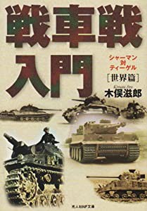 戦車戦入門 世界篇―シャーマン対ティーゲル (光人社NF文庫)(中古品)