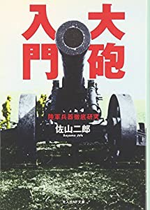 大砲入門―陸軍兵器徹底研究 (光人社NF文庫)(中古品)