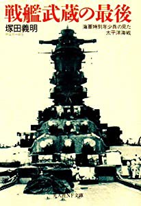 戦艦武蔵の最後―海軍特別年少兵の見た太平洋海戦 (光人社NF文庫)(中古品)