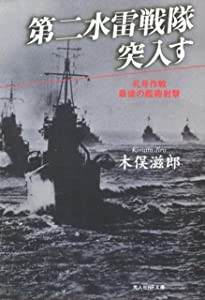 第二水雷戦隊突入す—礼号作戦最後の艦砲射撃 (光人社NF文庫)(中古品)