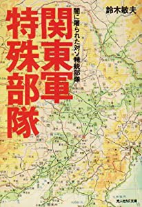 関東軍特殊部隊―闇に屠られた対ソ精鋭部隊 (光人社NF文庫)(中古品)